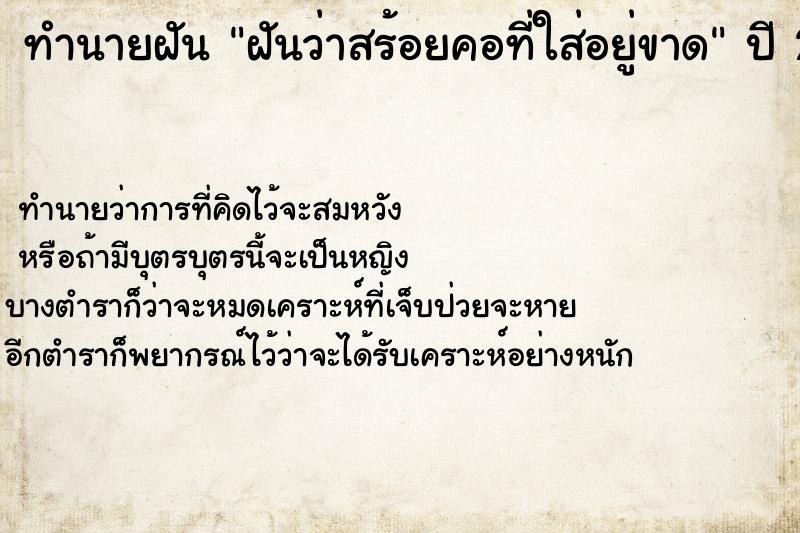 ทำนายฝัน ฝันว่าสร้อยคอที่ใส่อยู่ขาด ตำราโบราณ แม่นที่สุดในโลก