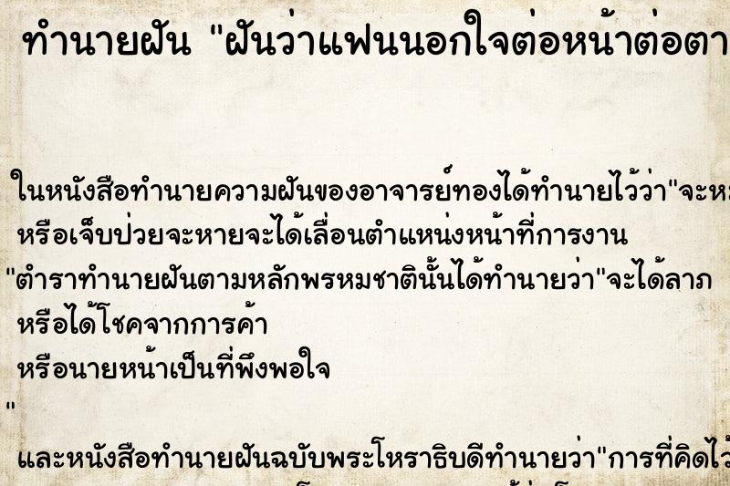 ทำนายฝันทำนายฝันฝันว่าแฟนนอกใจต่อหน้าต่อตา