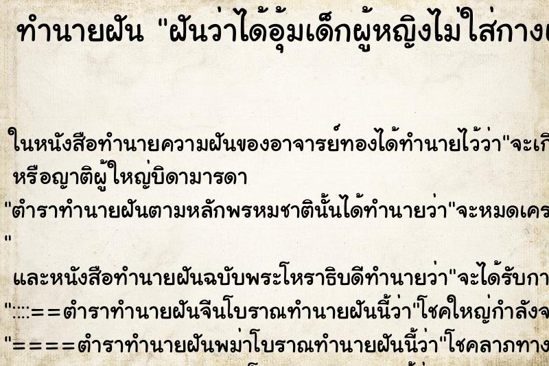 ทำนายฝันฝันว่าได้อุ้มเด็กผู้หญิงไม่ใส่กางเกง ทำนายฝันทำนายฝันฝันว่าได้อุ้มเด็กผู้หญิงไม่ใส่กางเกง