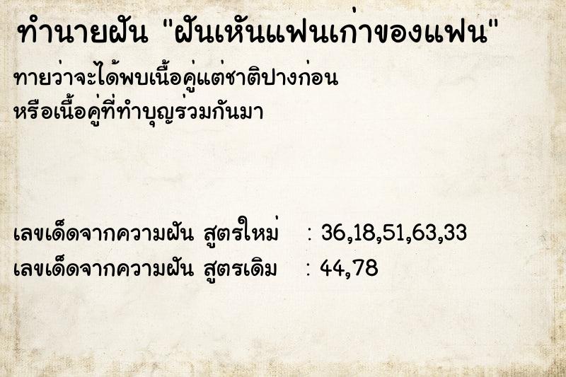ทำนายฝันทำนายฝันฝันเหันแฟนเก่าของแฟน