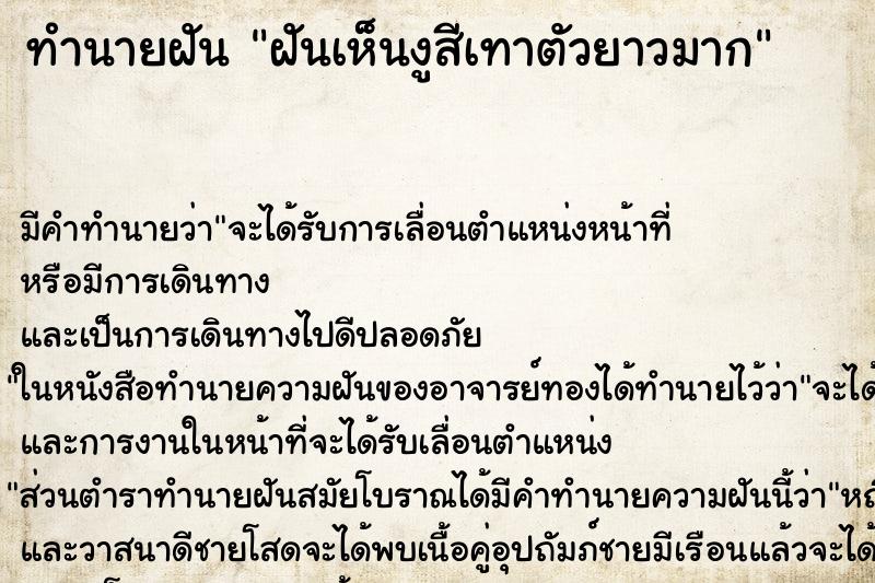 ทำนายฝัน ฝันเห็นงูสีเทาตัวยาวมาก