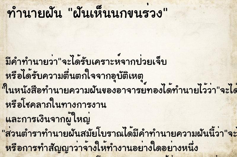 ทำนายฝัน ฝันเห็นนกขนร่วง ทำนายฝัน ฝันเห็นนกขนร่วง