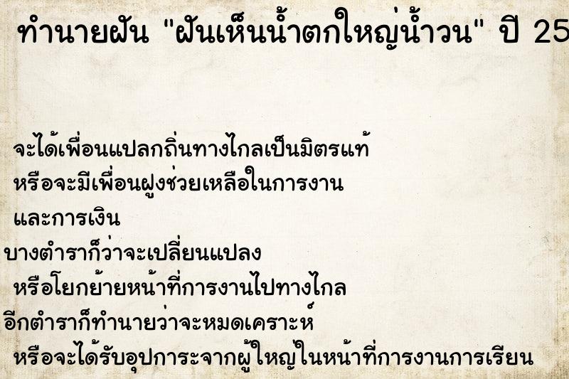 ทำนายฝันทำนายฝันฝันเห็นน้ําตกใหญ่น้ำวน