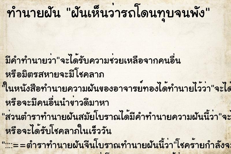 ทำนายฝัน ฝันเห็นว่ารถโดนทุบจนพัง ทำนายฝัน ฝันเห็นว่ารถโดนทุบจนพัง