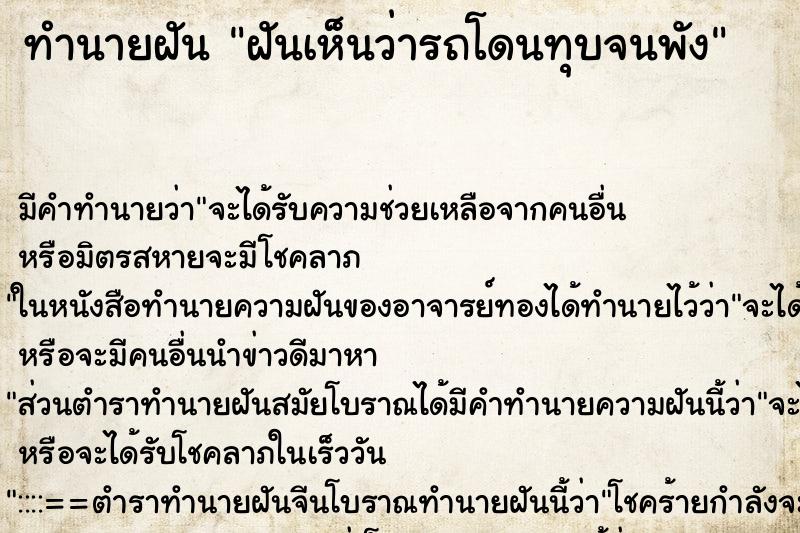 ทำนายฝัน ฝันเห็นว่ารถโดนทุบจนพัง ตำราโบราณ แม่นที่สุดในโลก