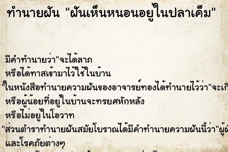 ทำนายฝัน ฝันเห็นหนอนอยู่ในปลาเค็ม ทำนายฝัน ฝันเห็นหนอนอยู่ในปลาเค็ม