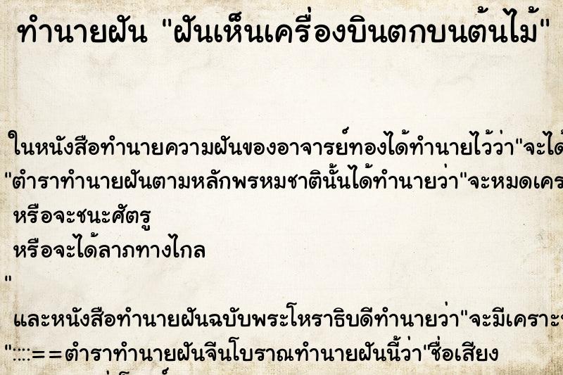 ทำนายฝันทำนายฝันฝันเห็นเครื่องบินตกบนต้นไม้