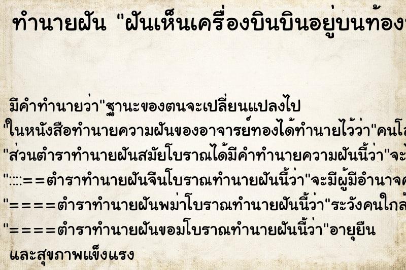 ทำนายฝันทำนายฝันฝันเห็นเครื่องบินบินอยู่บนท้องฟ้า