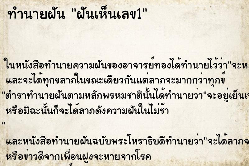 ทำนายฝันฝันเห็นเลข1 ทำนายฝันทำนายฝันฝันเห็นเลข1