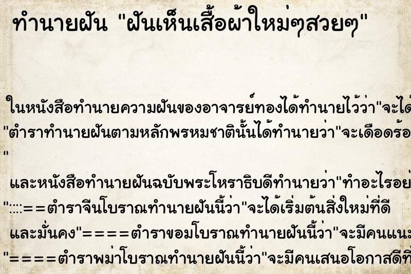 ทำนายฝันฝันเห็นเสื้อผ้าใหม่ๆสวยๆ ทำนายฝันทำนายฝันฝันเห็นเสื้อผ้าใหม่ๆสวยๆ