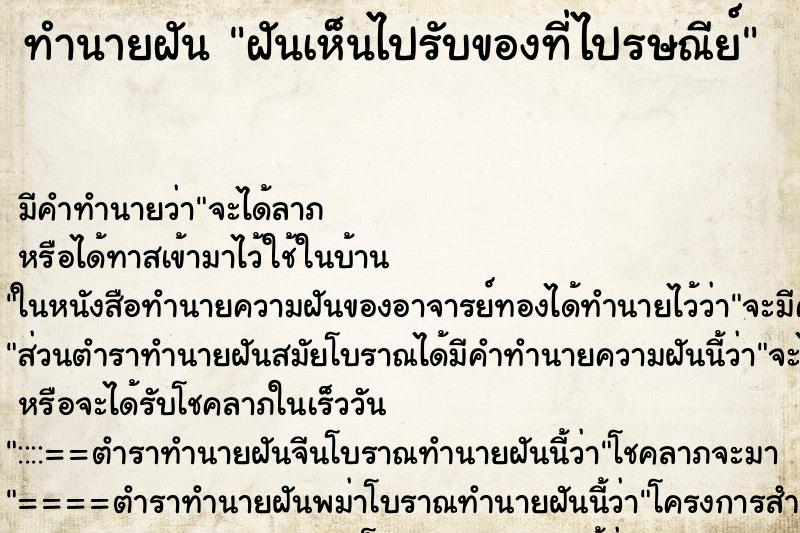ทำนายฝันฝันเห็นไปรับของที่ไปรษณีย์ ทำนายฝันทำนายฝันฝันเห็นไปรับของที่ไปรษณีย์
