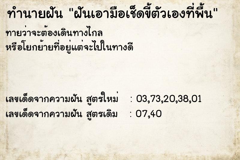 ทำนายฝันทำนายฝันฝันเอามือเช็ดขี้ตัวเองที่พื้น