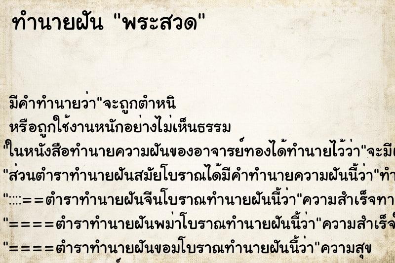 ทำนายฝันพระสวด ทำนายฝันทำนายฝันพระสวด