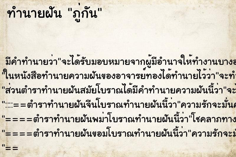 ทำนายฝันทำนายฝันภู่กัน