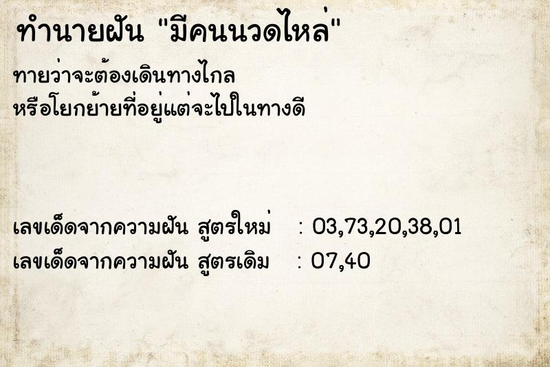 ทำนายฝันทำนายฝันมีคนนวดไหล่