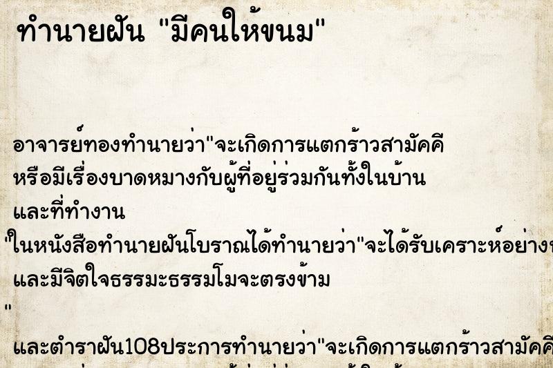 ทำนายฝันทำนายฝันมีคนให้ขนม