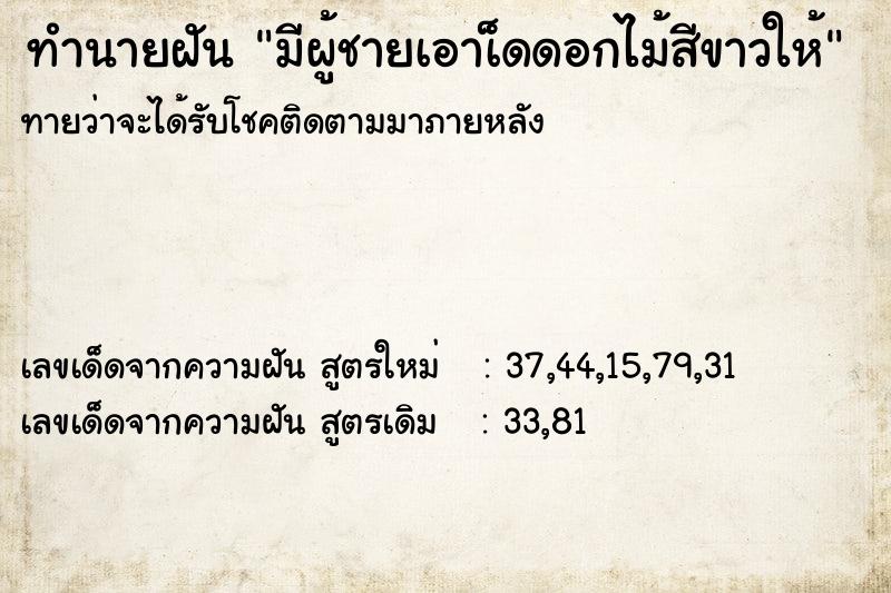 ทำนายฝันมีผู้ชายเอาเ็ดดอกไม้สีขาวให้ ทำนายฝันทำนายฝันมีผู้ชายเอาเ็ดดอกไม้สีขาวให้