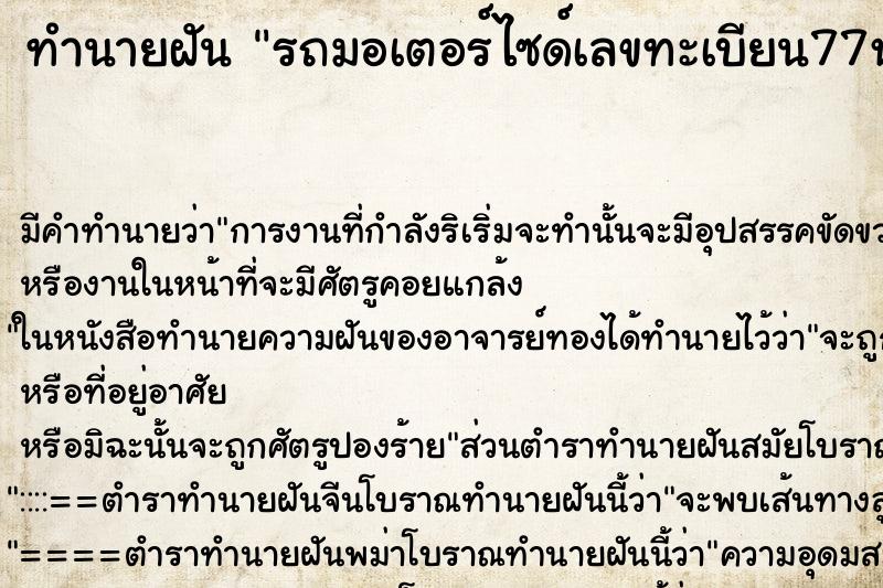ทำนายฝันรถมอเตอร์ไซด์เลขทะเบียน77หาย ทำนายฝันทำนายฝันรถมอเตอร์ไซด์เลขทะเบียน77หาย