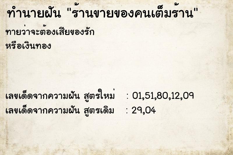ทำนายฝันร้านขายของคนเต็มร้าน ทำนายฝันทำนายฝันร้านขายของคนเต็มร้าน