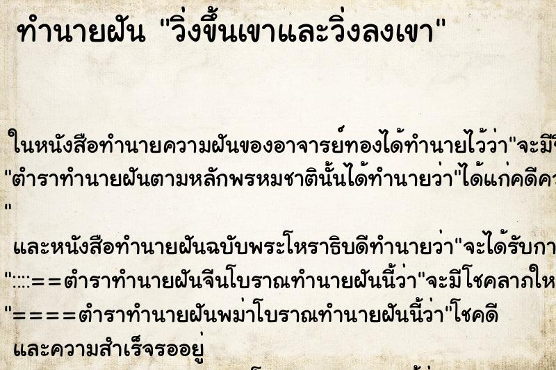 ทำนายฝัน วิ่งขึ้นเขาและวิ่งลงเขา