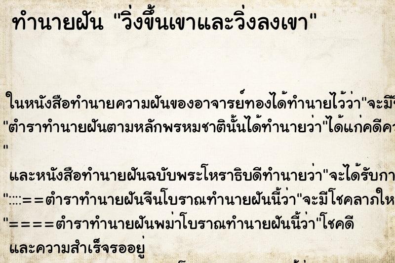 ทำนายฝัน วิ่งขึ้นเขาและวิ่งลงเขา ตำราโบราณ แม่นที่สุดในโลก