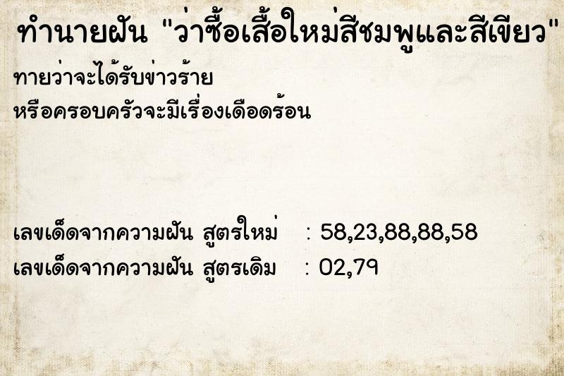 ทำนายฝันว่าซื้อเสื้อใหม่สีชมพูและสีเขียว ทำนายฝันทำนายฝันว่าซื้อเสื้อใหม่สีชมพูและสีเขียว