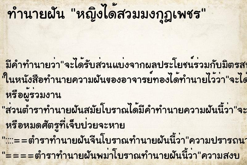 ทำนายฝัน หญิงได้สวมมงกุฎเพชร ทำนายฝัน หญิงได้สวมมงกุฎเพชร