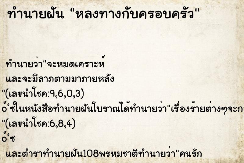 ทำนายฝันทำนายฝันหลงทางกับครอบครัว