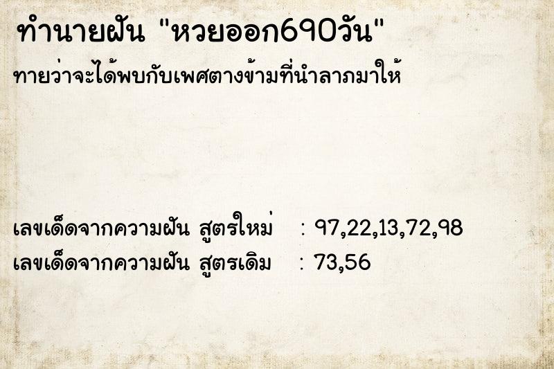 ทำนายฝันหวยออก690วัน ทำนายฝันทำนายฝันหวยออก690วัน