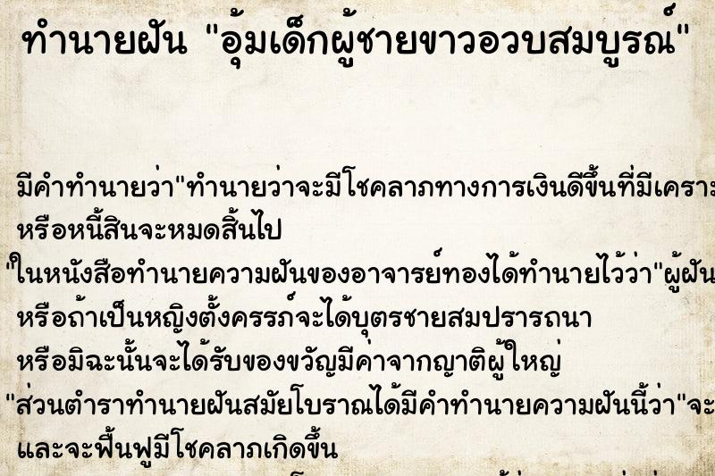 ทำนายฝันทำนายฝันอุ้มเด็กผู้ชายขาวอวบสมบูรณ์