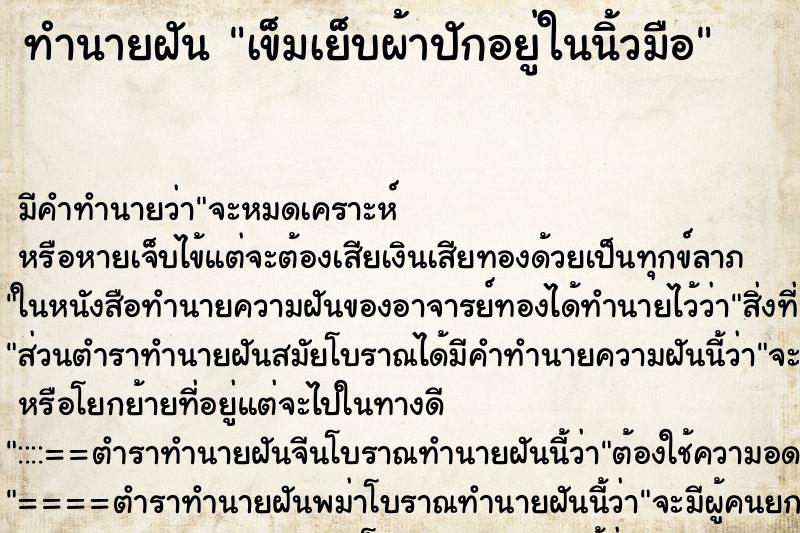 ทำนายฝันทำนายฝันเข็มเย็บผ้าปักอยู่ในนิ้วมือ
