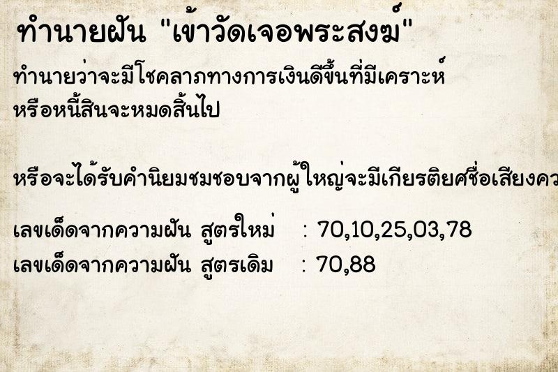 ทำนายฝันทำนายฝันเข้าวัดเจอพระสงฆ์