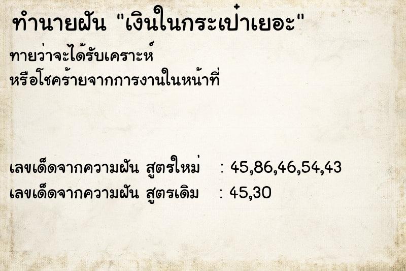 ทำนายฝันเงินในกระเป๋าเยอะ ทำนายฝันทำนายฝันเงินในกระเป๋าเยอะ
