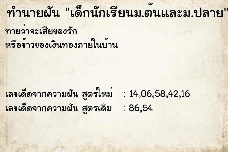 ทำนายฝันเด็กนักเรียนม.ต้นและม.ปลาย ทำนายฝันทำนายฝันเด็กนักเรียนม.ต้นและม.ปลาย