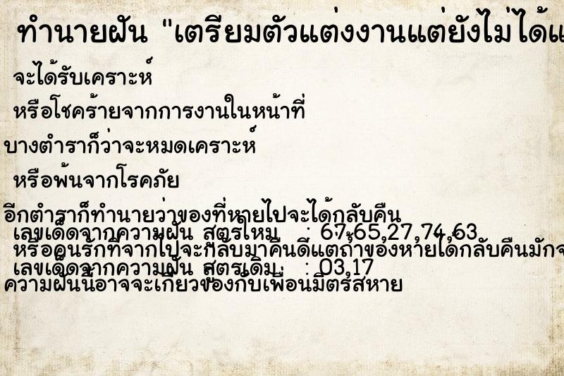 ทำนายฝัน เตรียมตัวแต่งงานแต่ยังไม่ได้แต่งตื่นก่อน ทำนายฝัน เตรียมตัวแต่งงานแต่ยังไม่ได้แต่งตื่นก่อน