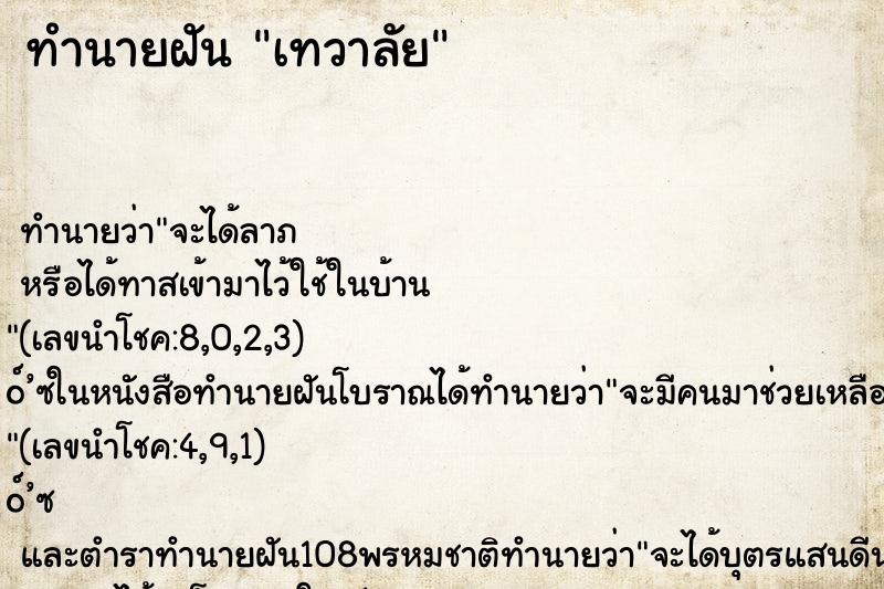 ทำนายฝันเทวาลัย ทำนายฝันทำนายฝันเทวาลัย