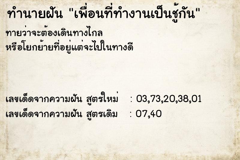 ทำนายฝันเพื่อนที่ทำงานเป็นชู้กัน ทำนายฝันทำนายฝันเพื่อนที่ทำงานเป็นชู้กัน