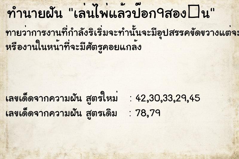 ทำนายฝันทำนายฝันเล่นไพ่แล้วป๊อก9สอง�¹
