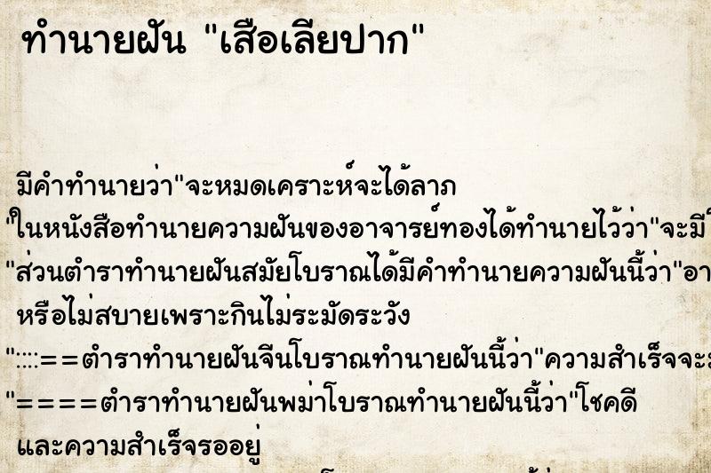 ทำนายฝันทำนายฝันเสือเลียปาก