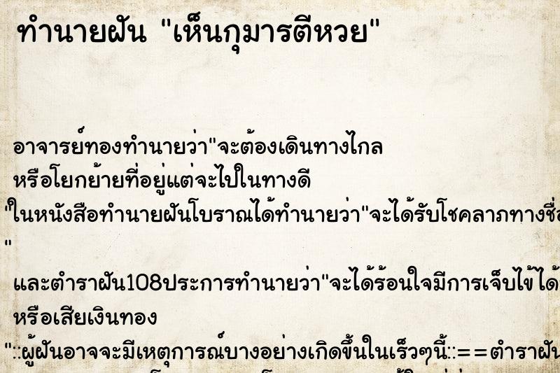 ทำนายฝัน เห็นกุมารตีหวย