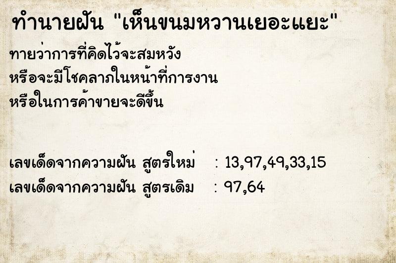 ทำนายฝันทำนายฝันเห็นขนมหวานเยอะแยะ