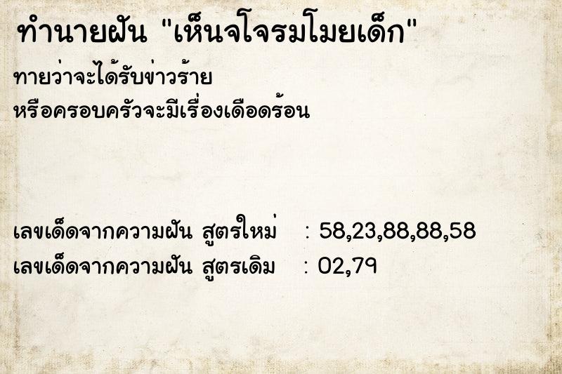 ทำนายฝันทำนายฝันเห็นจโจรมโมยเด็ก