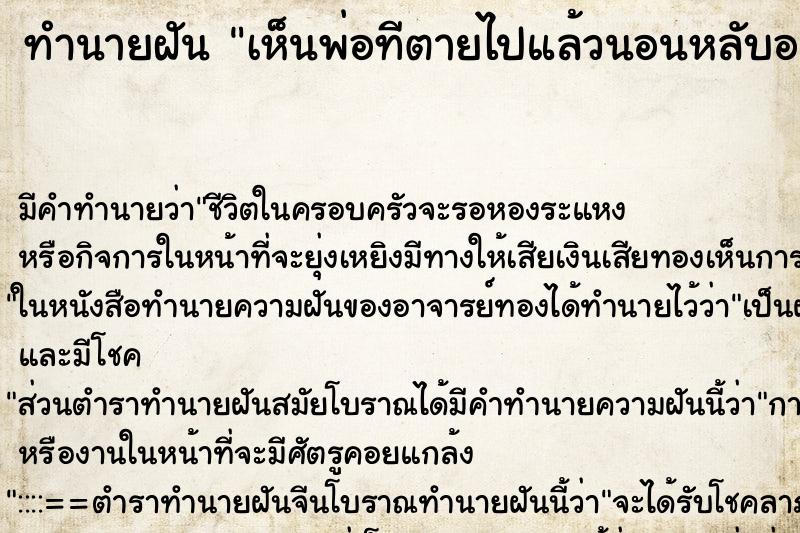 ทำนายฝันทำนายฝันเห็นพ่อทีตายไปแล้วนอนหลับอยู่ในบ้าน