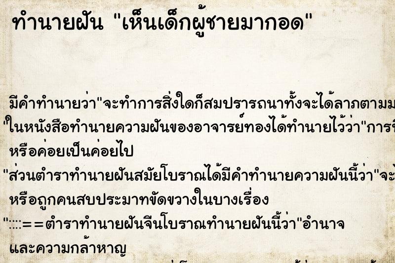 ทำนายฝัน เห็นเด็กผู้ชายมากอด ตำราโบราณ แม่นที่สุดในโลก