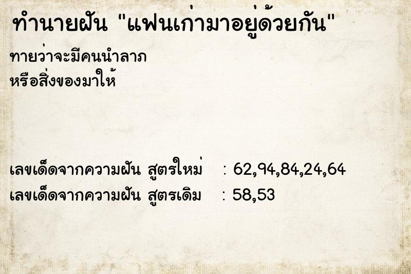 ทำนายฝันทำนายฝันแฟนเก่ามาอยู่ด้วยกัน