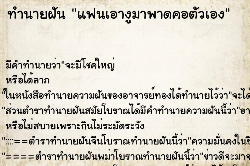 ทำนายฝัน แฟนเอางูมาพาดคอตัวเอง ทำนายฝัน แฟนเอางูมาพาดคอตัวเอง