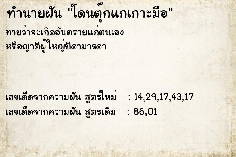 ทำนายฝันทำนายฝันโดนตุ๊กแกเกาะมือ