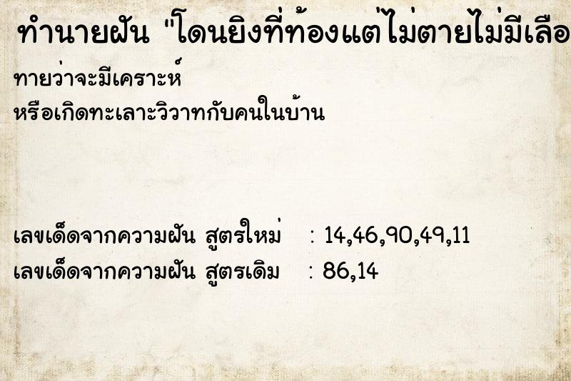 ทำนายฝันทำนายฝันโดนยิงที่ท้องแต่ไม่ตายไม่มีเลือด