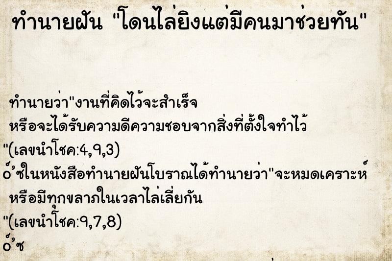 ทำนายฝันทำนายฝันโดนไล่ยิงแต่มีคนมาช่วยทัน