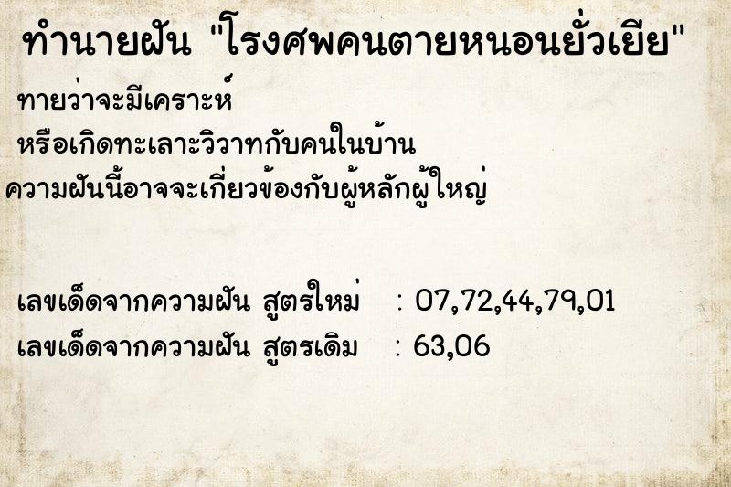 ทำนายฝัน โรงศพคนตายหนอนยั่วเยีย